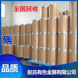 回收碘 碘回收厂家 大量收购碘化钾