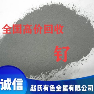 钌回收高价上门回收钌废料 回收钌粉 钌浆 钌块