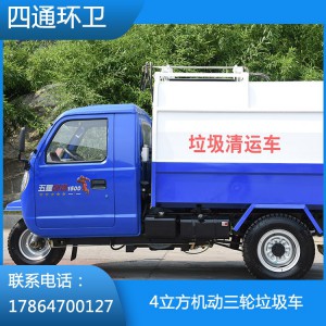挂桶式垃圾车5立方机动三轮垃圾车
