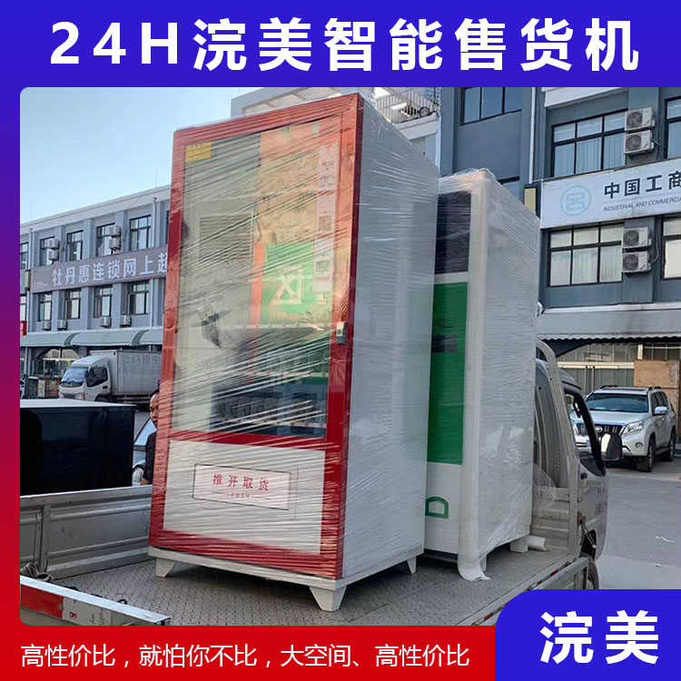 加工定制飲料零食智能售貨機 浣美智能售貨機 自動販賣機