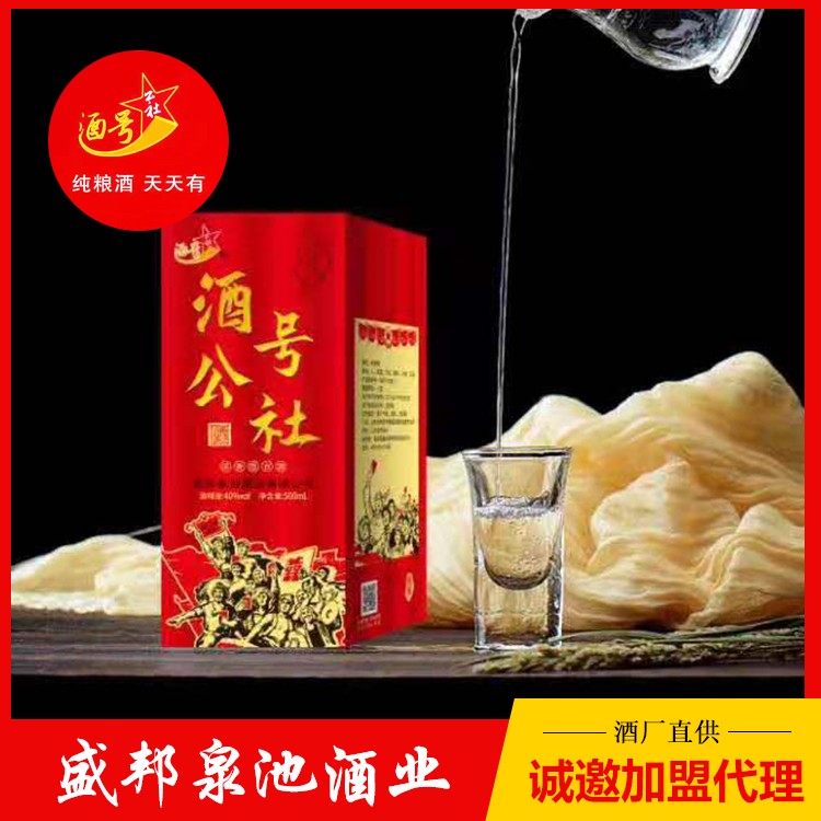 酒號公社宴請款 白酒代理招商 盛邦泉池酒業(yè) 代理價格面議