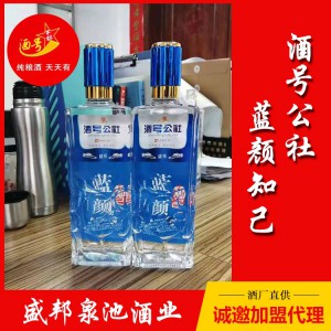 酒号公社蓝颜知己 白酒代理招商 盛邦泉池酒业 代理价格面议