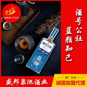 酒号公社蓝颜知己 白酒代理招商 盛邦泉池酒业 代理价格面议