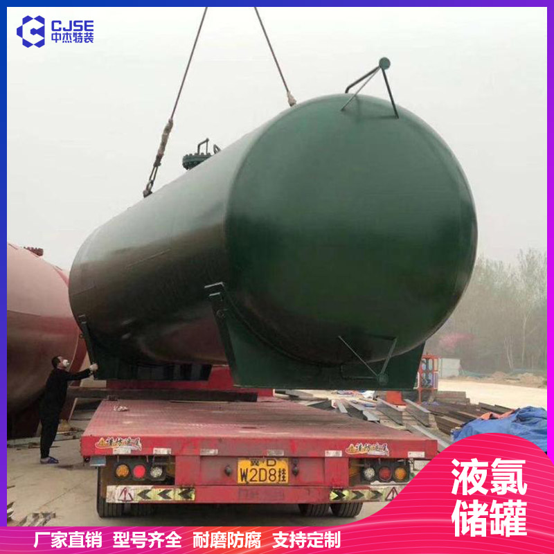 山東中杰100立方液氯儲(chǔ)罐氯氣緩沖罐 設(shè)計(jì)安裝 非標(biāo)定制 