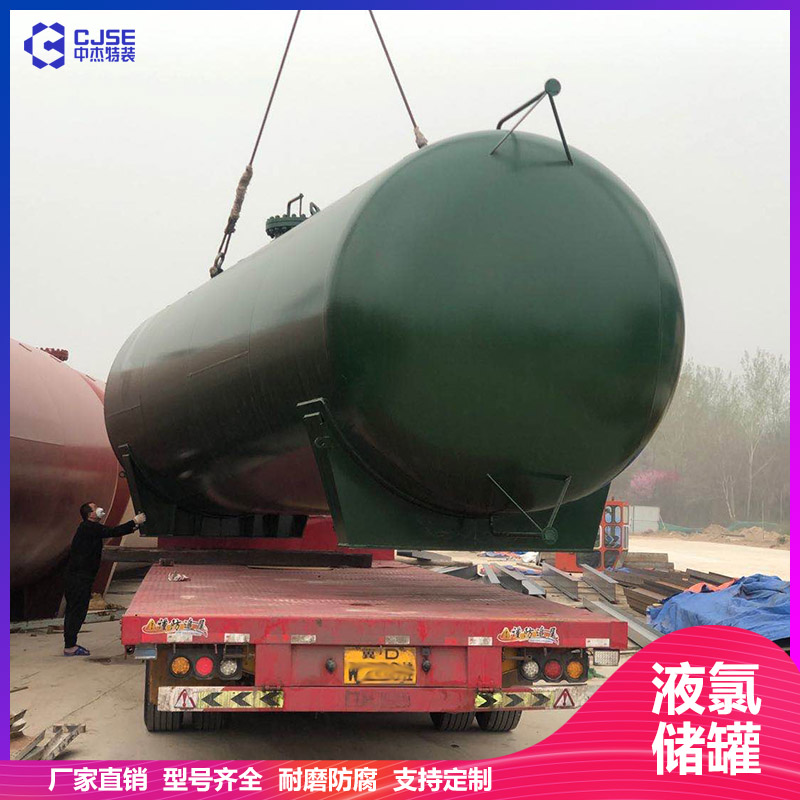 山東中杰100立方液氯儲(chǔ)罐氯氣緩沖罐 設(shè)計(jì)安裝 非標(biāo)定制 
