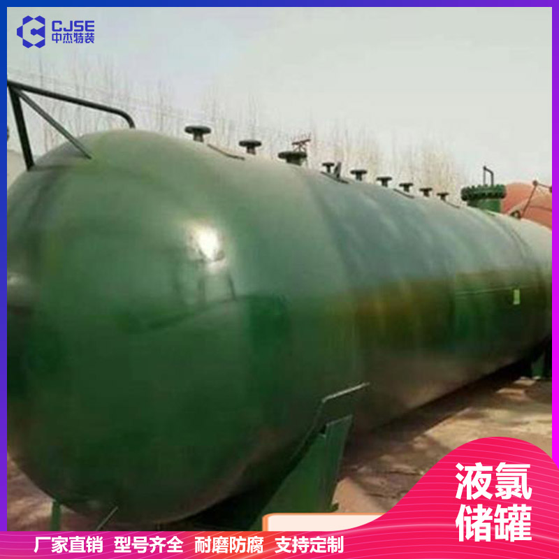 山東中杰100立方液氯儲(chǔ)罐氯氣緩沖罐 設(shè)計(jì)安裝 非標(biāo)定制 