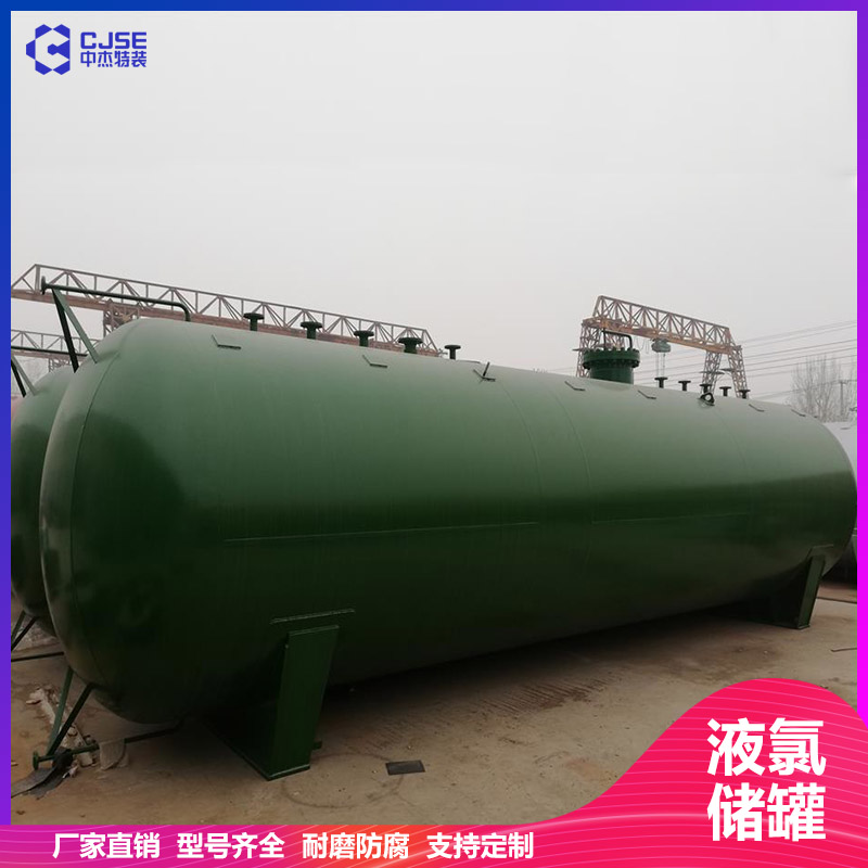 山東中杰100立方液氯儲(chǔ)罐氯氣緩沖罐 設(shè)計(jì)安裝 非標(biāo)定制 