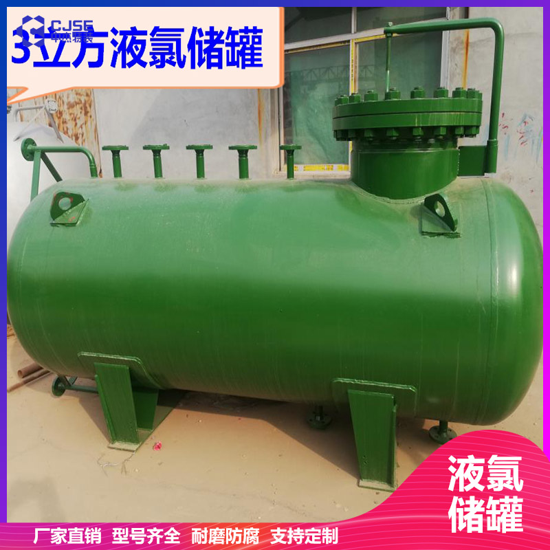 山東中杰100立方液氯儲(chǔ)罐氯氣緩沖罐 設(shè)計(jì)安裝 非標(biāo)定制 