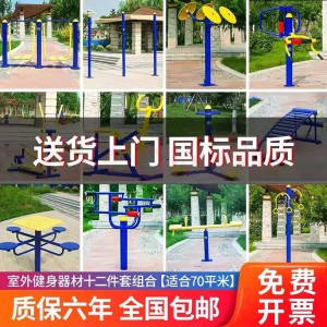 社區(qū)健身器材 組合式健身器械 多種規(guī)格 支持定制